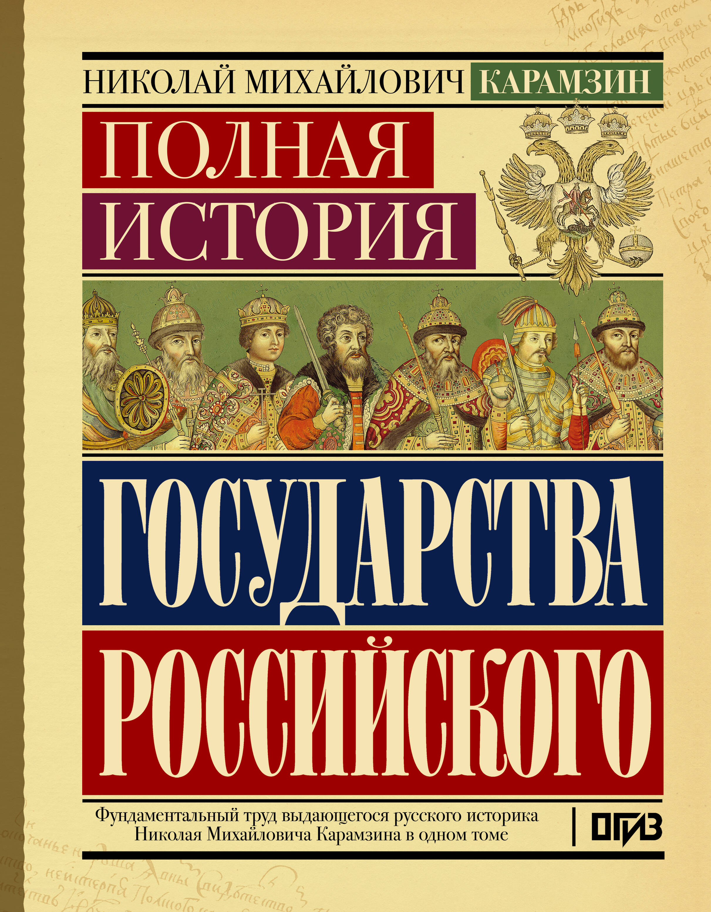 Обложка книги «Полная история государства Российского»