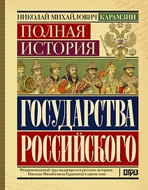 Полная история государства Российского