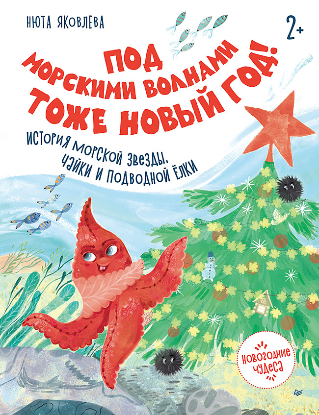 Обложка книги «Под морскими волнами тоже Новый год! История морской звезды, чайки и подводной ёлки»
