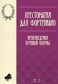 Хрестоматия по фортепиано. Произведения крупной формы. Учебно-методическое пособие - 0