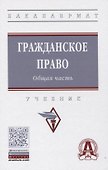 Гражданское право. Общая часть: Учебник - 0