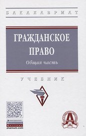 Гражданское право. Общая часть: Учебник