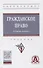 Гражданское право. Общая часть: Учебник - 0