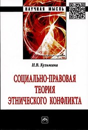 Социально-правовая теория этнического конфликта. Монография