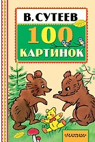 100 картинок