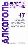 Алкоголь лечимся спиртным (мягк) (бел) (Здоровье это просто). Лавренова Г. (Аст)