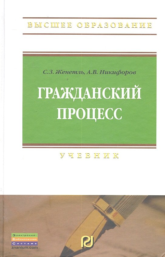 

Гражданский процесс: Учебник - 6-е изд.