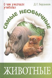 Самые необычные животные (ОЧУУ) Бердышев
