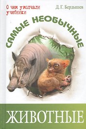 Самые необычные животные (ОЧУУ) Бердышев
