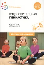 Оздоровительная гимнастика. Комплексы упражнений для детей 4-5 лет