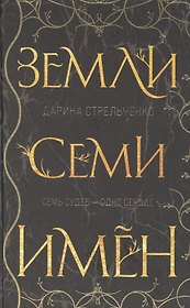 Земли семи имён (с автографом)