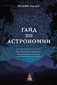 Гайд по астрономии. Путешествие к границам безграничного космоса