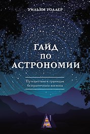 Гайд по астрономии. Путешествие к границам безграничного космоса