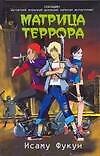 Матрица террора