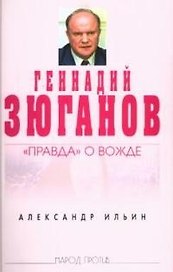 Геннадий Зюганов:"Правда" о вожде