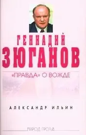 Геннадий Зюганов:"Правда" о вожде