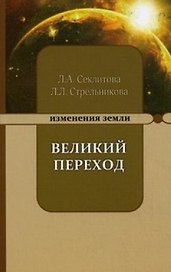Великий переход или варианты апокалипсиса. 5-е изд.