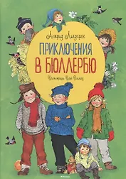 Приключения в Бюллербю