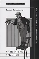 Литература как опыт или Буржуазный читатель как культурный герой (НБ) Венедиктова