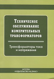 Техническое обслуживание измерительных трансформаторов тока и напряжения