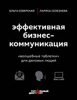 Эффективная бизнес-коммуникация. "Волшебные таблетки" для деловых людей