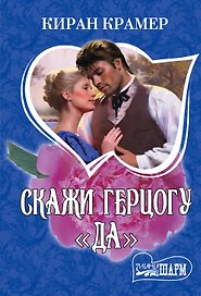 Скажи герцогу "да": роман