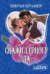 Скажи герцогу "да": роман