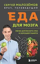 Еда для мозга. Меню для ясного ума и хорошей памяти