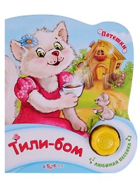 Тили-бом