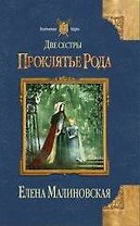 Две сестры. Проклятье рода