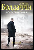Последняя миля - 0
