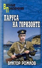 Паруса на горизонте