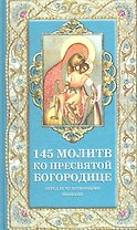 145 молитв ко Пресвятой Богородице перед Ее чудотворными иконами