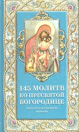 145 молитв ко Пресвятой Богородице перед Ее чудотворными иконами