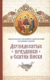 Двунадесятые праздники и Святая Пасха
