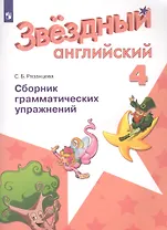 Английский язык. 4 класс. Сборник грамматических упражнений. Учебное пособие для общеобразовательных организаций и школ с углубленным изучением английского языка