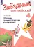 Английский язык. 4 класс. Сборник грамматических упражнений. Учебное пособие для общеобразовательных организаций и школ с углубленным изучением английского языка - 0