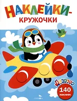 Ясельки. Наклейки-кружочки. Самолет. Выпуск 3 (140 наклеек)