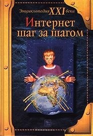 Интернет. Шаг за шагом (Энциклопедия XXI века). Макаров О. (Эгмонт)