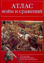 "Атлас войн и сражений"