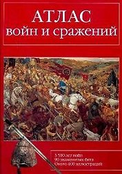 "Атлас войн и сражений"