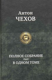 Полное собрание пьес в одном томе