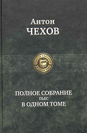 Полное собрание пьес в одном томе