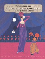 Кто там в малиновом берете...(История дамских шляпок)