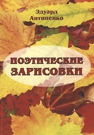 Поэтические зарисовки