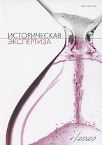 Историческая экспертиза 1/2020 (м)