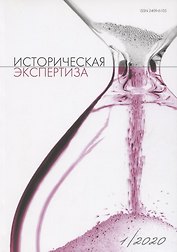 Историческая экспертиза 1/2020 (м)