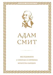 Исследование о природе и причинах богатства народов