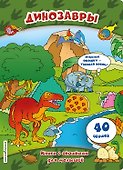 Динозавры (книги с окошками) - 0