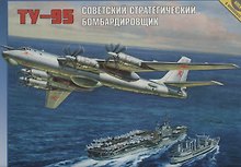 ЗВ 7015 Советский стратегический бомбардировщик ТУ-95 (1/144) (коробка)